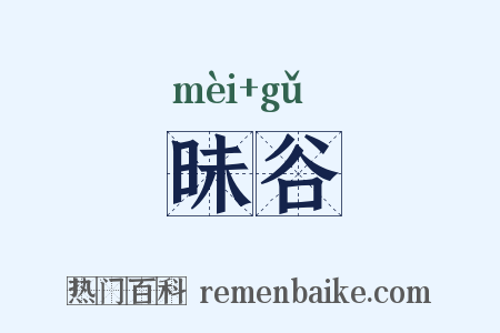 昧谷是什么意思的图片